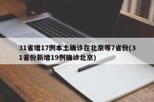 31省增17例本土确诊在北京等7省份(31省份新增19例确诊北京)