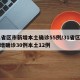 31省区市新增本土确诊55例/31省区市新增确诊30例本土12例