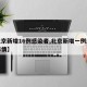 【北京新增16例感染者,北京新增一例感染者详情】