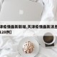【天津疫情最新新增,天津疫情最新消息新增病例128例】