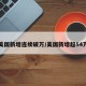 美国新增连续破万/美国新增超54万