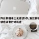 浙江昨日新增本土无症状5例/浙江新增1例无症状感染者行动轨迹