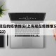 上海现在的疫情情况(上海现在疫情情况怎么样2023)