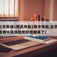 【北京新增1地高风险1地中风险,北京28个疫情中高风险地区地图来了】