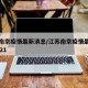 江苏南京疫情最新消息/江苏南京疫情最新消息2021