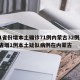 31省份增本土确诊71例内蒙古32例/31省增1例本土疑似病例在内蒙古