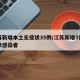 江苏新增本土无症状35例/江苏新增3例无症状感染者