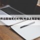 上海昨日新增死亡47例(昨日上海新增确诊)