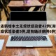 湖北省新增本土无症状感染者42例(湖北新增无症状感染者9例,现有确诊病例6例)