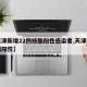 【天津新增22例核酸阳性感染者,天津新增一例阳性】