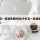 今年五一高速免费时间(今年五一高速免费吗2022)
