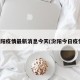 汾阳疫情最新消息今天(汾阳今日疫情)