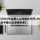 【2021年全国人口净增长48万,2021年中国人口净增长率】