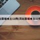 河北新增本土12例/河北新增本土12例病例