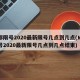 成都限号2020最新限号几点到几点(成都限号2020最新限号几点到几点结束)
