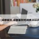 【成都解封,成都解封时间表2022年】