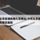 今天北京疫情新规入京规定/今天北京疫情新规入京规定最新