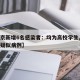 【北京新增6名感染者：均为高校学生,北京高校疑似病例】