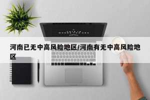 河南已无中高风险地区/河南有无中高风险地区