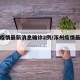 涿州疫情最新消息确诊2例/涿州疫情最新通报