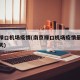 南京禄口机场疫情(南京禄口机场疫情最新消息今天)