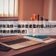 【呼和浩特一确诊患者是的姐,2021呼和浩特确诊病例轨迹】