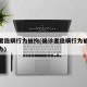确诊者隐瞒行为被拘(确诊者隐瞒行为被拘留怎么办)