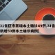 【31省区市新增本土确诊49例,31省区市新增59例本土确诊病例】