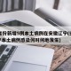 31省份新增5例本土病例在安徽辽宁(安徽辽宁本土病例感染何时何地发生)