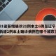 【31省新增确诊21例本土6例在辽宁,辽宁新增2例本土确诊病例在哪个城市】