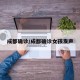 成都确诊/成都确诊女孩发声