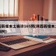 陕西新增本土确诊165例(陕西新增本土疑似病例)