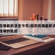 南京疫情最新消息今天/南京疫情最新消息今天新增病例轨迹