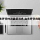 【山东开学时间最新消息,山东开学日期最新消息】