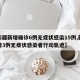 【新疆新增确诊6例无症状感染15例,新疆新增3例无症状感染者行动轨迹】