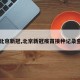 【北京新冠,北京新冠疫苗接种记录查询】