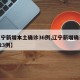 【辽宁新增本土确诊36例,辽宁新增确诊病例323例】