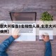 【北京大兴报告1名阳性人员,北京大兴出现确诊病例】