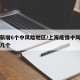 上海新增6个中风险地区/上海疫情中风险地区有几个