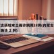 内蒙古新增本土确诊病例28例(内蒙古新增本土确诊 2 例)