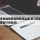浙江多地通报新增阳性感染者(浙江新增1例省外感染行动轨迹)