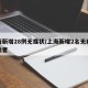 上海新增28例无症状/上海新增2名无症状感染者