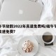端午节放假2022年高速免费吗/端午节放假高速免费?