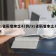 31省新增本土41例/31省新增本土37例