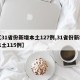 【31省份新增本土127例,31省份新增本土115例】