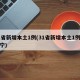 31省新增本土1例(31省新增本土1例在辽宁)