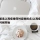 专家解读上海疫情何时迎来拐点/上海疫情从什么时候开始