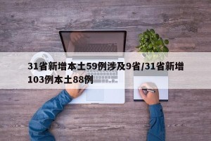 31省新增本土59例涉及9省/31省新增103例本土88例