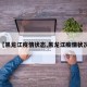 【黑龙江疫情状态,黑龙江疫情状况】