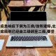 北京应急响应下调为三级/徐和建称,北京应急响应级别已经由三级调至二级,要坚